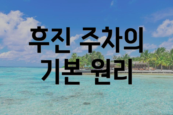 후진 주차의 기본 원리