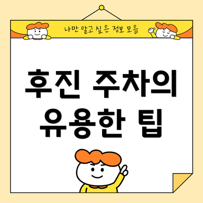 후진 주차의 유용한 팁