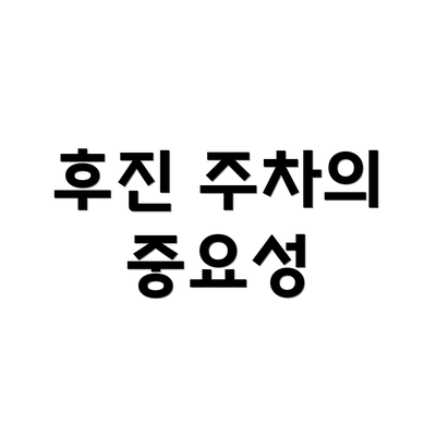후진 주차의 중요성