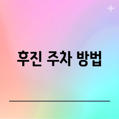 후진 주차 방법