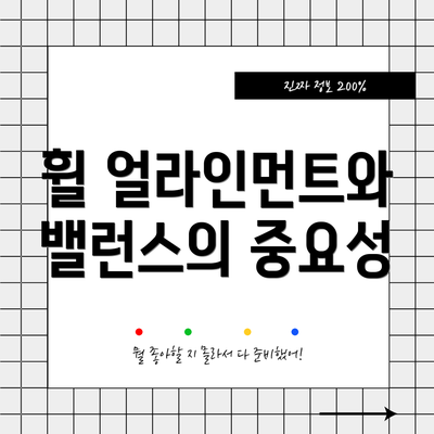 휠 얼라인먼트와 밸런스의 중요성