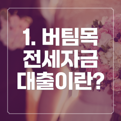 1. 버팀목 전세자금 대출이란?