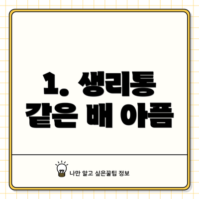 1. 생리통 같은 배 아픔