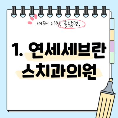 1. 연세세브란스치과의원