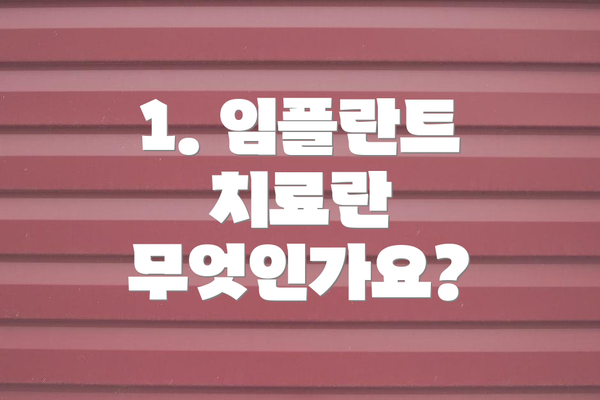 1. 임플란트 치료란 무엇인가요?