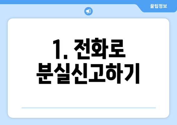 1. 전화로 분실신고하기