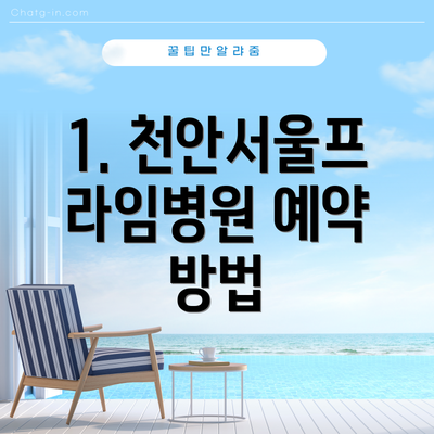 1. 천안서울프라임병원 예약 방법