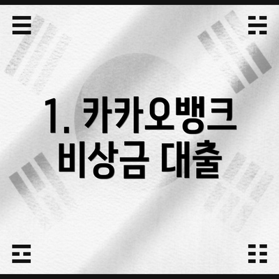 1. 카카오뱅크 비상금 대출