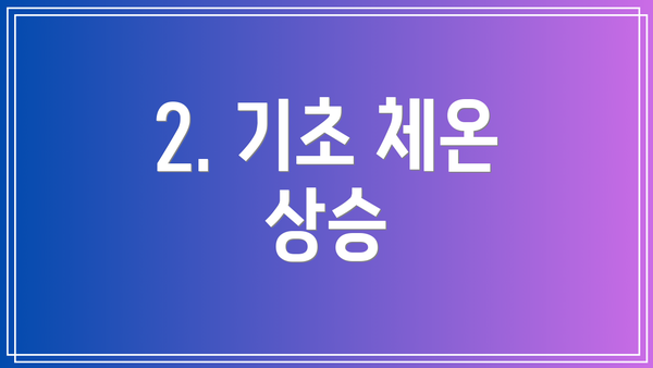 2. 기초 체온 상승