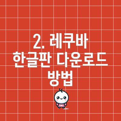 2. 레쿠바 한글판 다운로드 방법