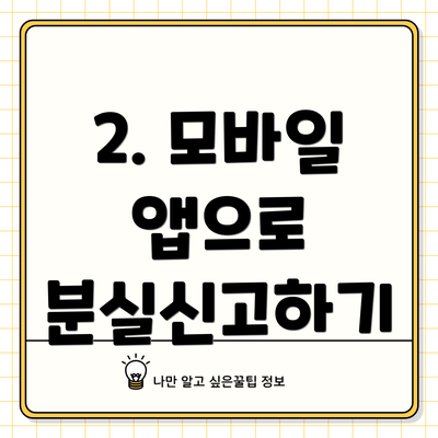 2. 모바일 앱으로 분실신고하기