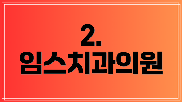 2. 임스치과의원