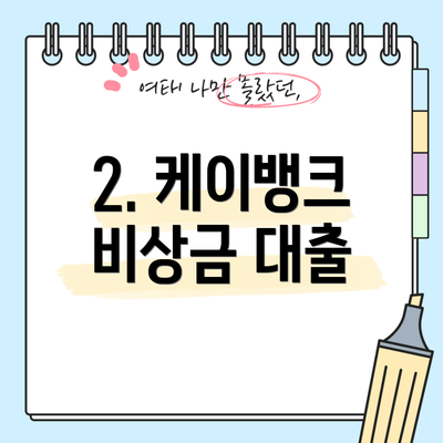 2. 케이뱅크 비상금 대출