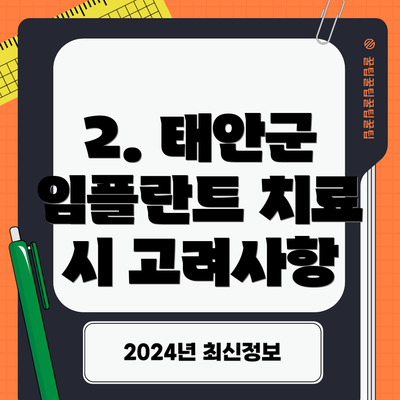 2. 태안군 임플란트 치료 시 고려사항