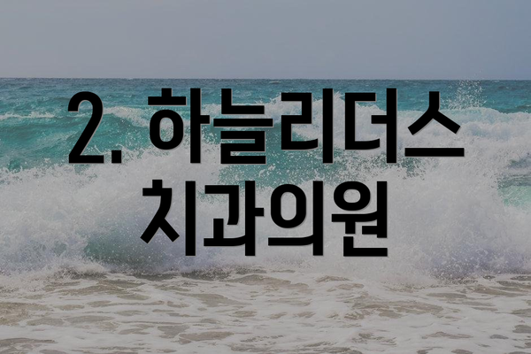 2. 하늘리더스치과의원