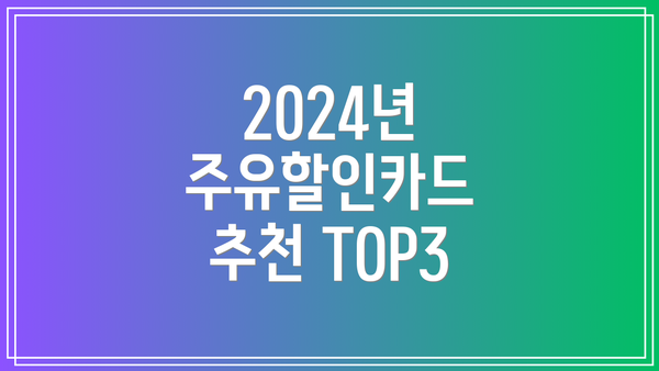 2024년 주유할인카드 추천 TOP3