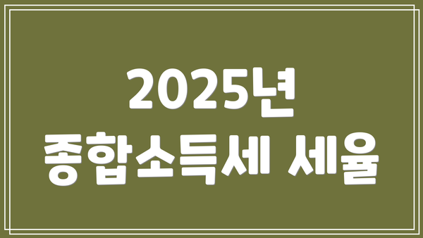 2025년 종합소득세 세율