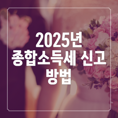 2025년 종합소득세 신고 방법