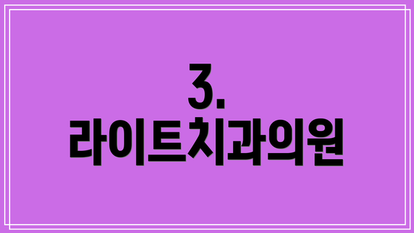 3. 라이트치과의원