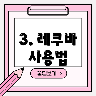 3. 레쿠바 사용법