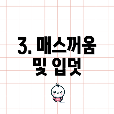 3. 매스꺼움 및 입덧