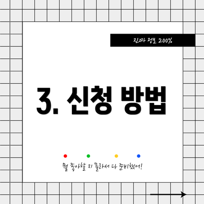 3. 신청 방법