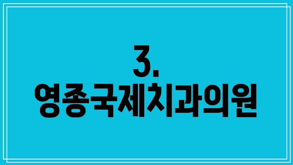 3. 영종국제치과의원