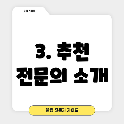 3. 추천 전문의 소개
