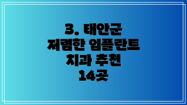 3. 태안군 저렴한 임플란트 치과 추천 14곳