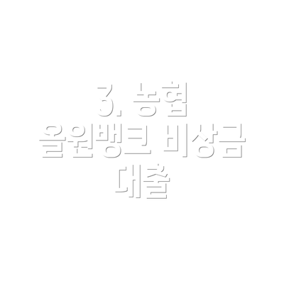 3. 농협 올원뱅크 비상금 대출