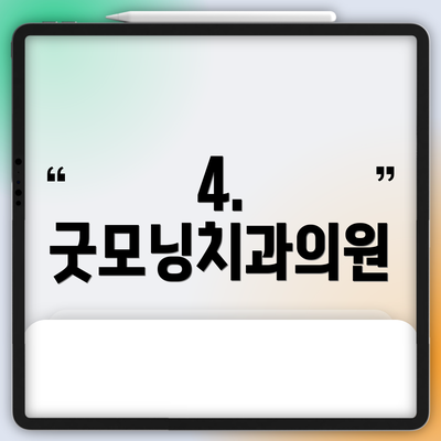 4. 굿모닝치과의원