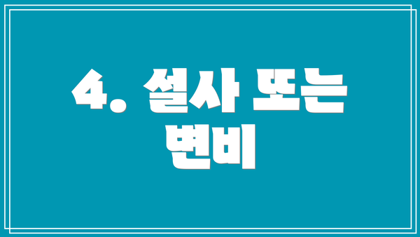 4. 설사 또는 변비