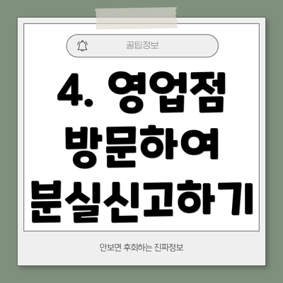 4. 영업점 방문하여 분실신고하기