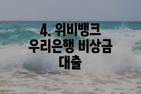 4. 위비뱅크 우리은행 비상금 대출