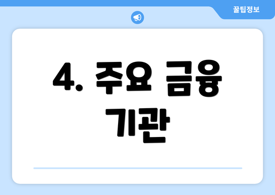 4. 주요 금융 기관