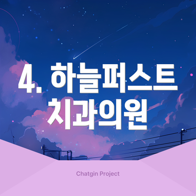 4. 하늘퍼스트치과의원
