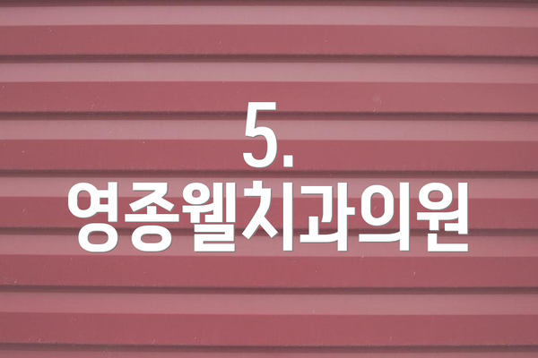 5. 영종웰치과의원
