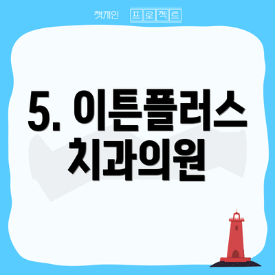 5. 이튼플러스치과의원