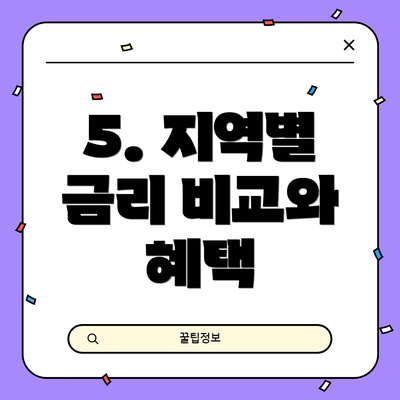5. 지역별 금리 비교와 혜택