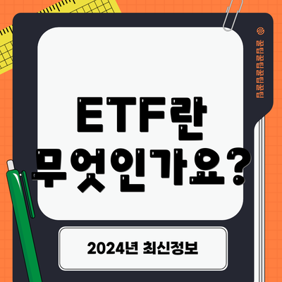 ETF란 무엇인가요?