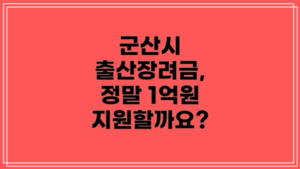 군산시 출산장려금, 정말 1억원 지원할까요?