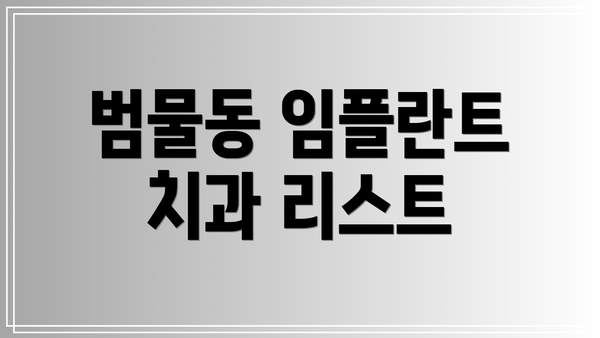범물동 임플란트 치과 리스트