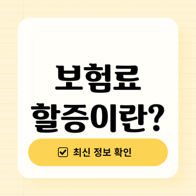 보험료 할증이란?