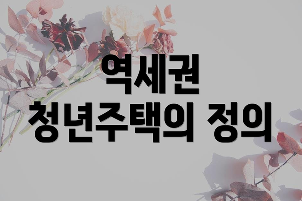 역세권 청년주택의 정의