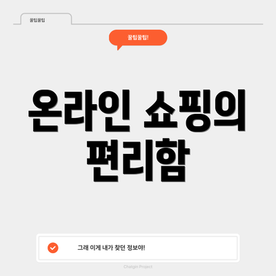 온라인 쇼핑의 편리함