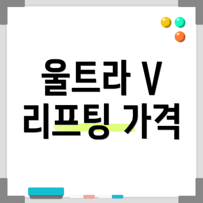 울트라 V 리프팅 가격