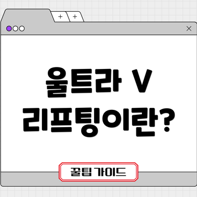 울트라 V 리프팅이란?