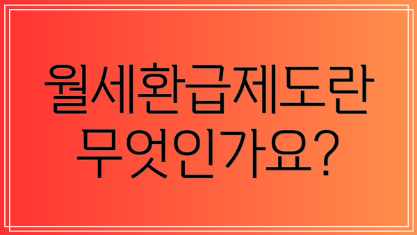 월세환급제도란 무엇인가요?