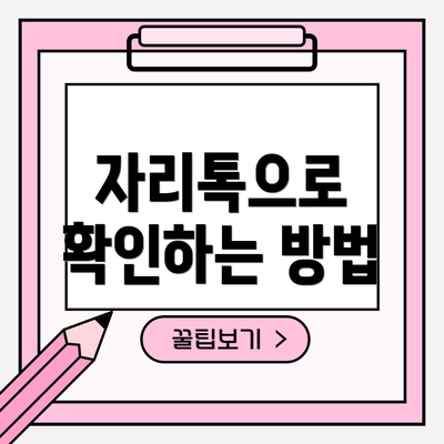 자리톡으로 확인하는 방법