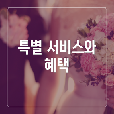 특별 서비스와 혜택